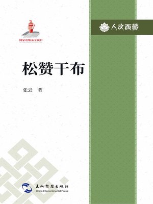 cover image of 人文西藏丛书-松赞干布 (THE BIOGRAPHY OFSONGTSEN GAMPO)